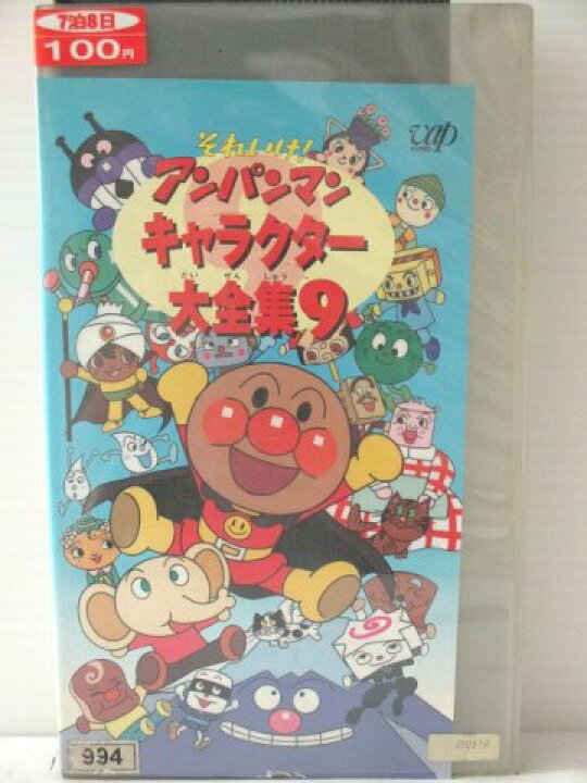 楽天市場 R1 中古 Vhsビデオ それいけ アンパンマン キャラクター大全集 9 Vhs Vhs 1999 ハッピービデオ