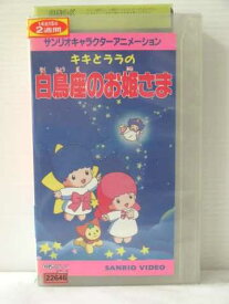 楽天市場 キキとララの白鳥座のお姫さま Vhs の通販
