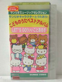 r1_80518 【中古】【VHSビデオ】サンリオ キャラクターとうたおう!こどものうたベストアルバム LET’S GO! いいことあるさ [VHS] [VHS] [2000]