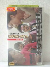 r1_82985 【中古】【VHSビデオ】ココリコミラクルタイプ Vol.1「恋のしお味」編 [VHS] [VHS] [2003]