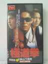 r1_83914 【中古】【VHSビデオ】極道拳【R-15】