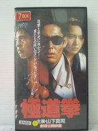 r1_83914 【中古】【VHSビデオ】極道拳【R-15】