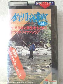 r1_94963 【中古】【VHSビデオ】釣りロマンを求めて(4)せせらぎに野生をもとめてトラウトフィッシング [VHS] [VHS] [1994]