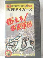 r1_96050 【中古】【VHSビデオ】燃えろ猛虎軍団阪神タイガース [VHS] [VHS] [1985]