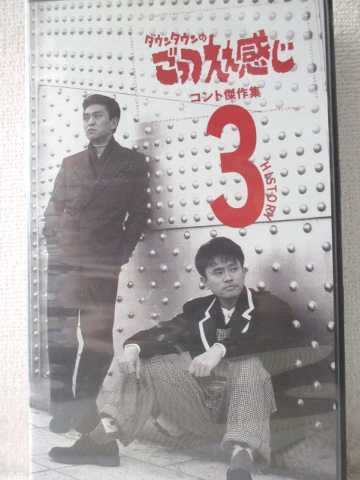r1_96186 中古 VHSビデオ ごっつええ感じ コント傑作集 日本未発売 VHS 1995 最安値 3