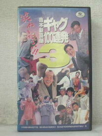 r1_97357 【中古】【VHSビデオ】吉本新喜劇 ギャグ100連発 3 [VHS] [VHS] [1992]