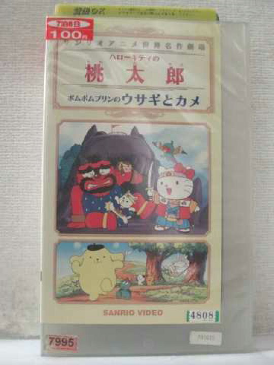 楽天市場 R1 中古 Vhsビデオ サンリオアニメ世界名作劇場ハローキティの 桃太郎 ポムポムプリンの うさぎとかめ ハッピービデオ