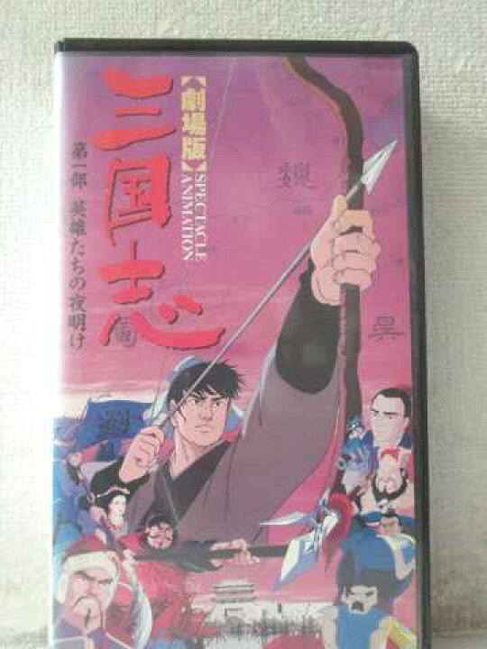 楽天市場】r1_97639 【中古】【VHSビデオ】［劇場版］三国志 第一部 