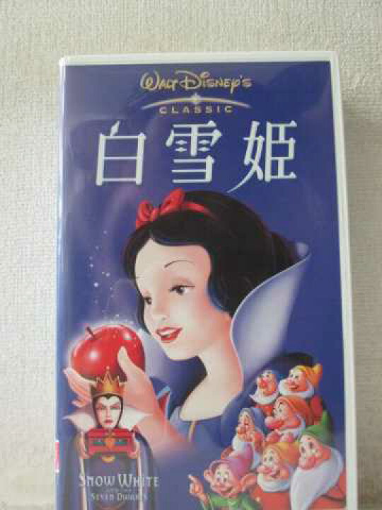 楽天市場 R1 中古 Vhsビデオ ウォルト ディズニー生誕100周年記念 特別版 白雪姫 日本語吹替版 ハッピービデオ