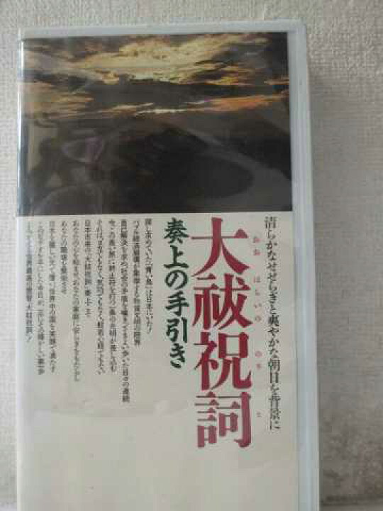 楽天市場 R1 中古 Vhsビデオ 大祓祝詞 Vhs Vhs 1991 ハッピービデオ 楽天市場 R1 中古 Vhsビデオ 大祓祝詞 Vhs Vhs 1991 ハッピービデオ