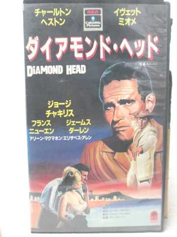 r2_11996 【中古】【VHSビデオ】ダイアモンド・ヘッド [VHS] [VHS] [1988]