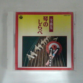 ZC11607【中古】【CD】全曲集 琴のしらべ