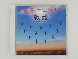 ZC65317【中古】【CD】敦煌/女子十二楽坊