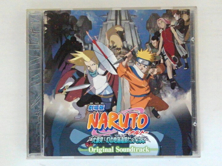 楽天市場 Zc 中古 Cd 劇場版 Naruto 大激突 幻の地底遺跡だってばよ オリジナルサウンドトラック サントラ ハッピービデオ