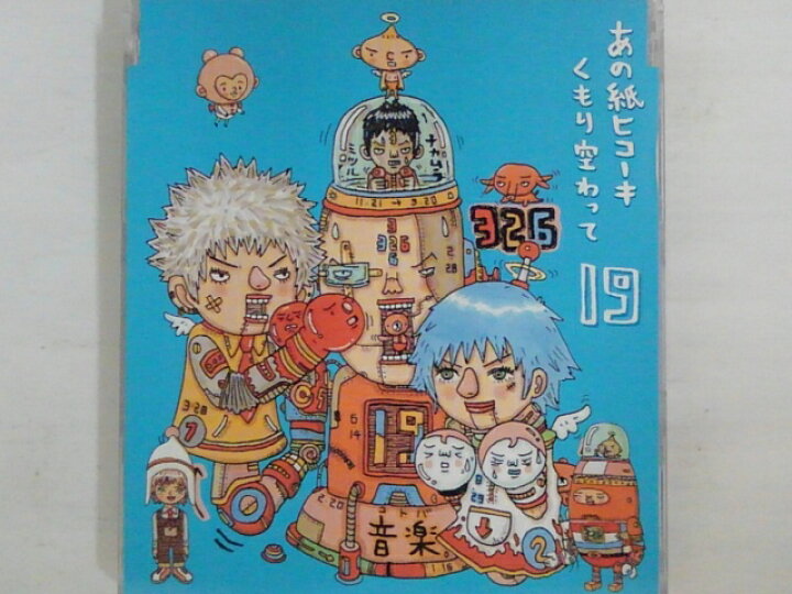 楽天市場 Zc 中古 Cd あの紙ヒコーキ くもり空わって 卒業の歌 友達の歌 19 ジューク ハッピービデオ 楽天市場 Zc 中古 Cd あの紙ヒコーキ くもり空わって 卒業の歌 友達の歌 19 ジューク ハッピービデオ