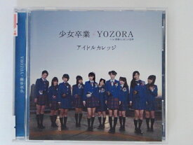 ZC75465【中古】【CD】少女卒業/YOZORA/アイドルカレッジ
