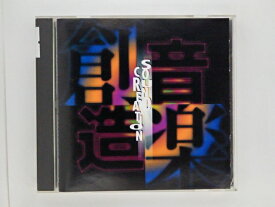 ZC80926【中古】【CD】SOUND CREATION/音楽創造人