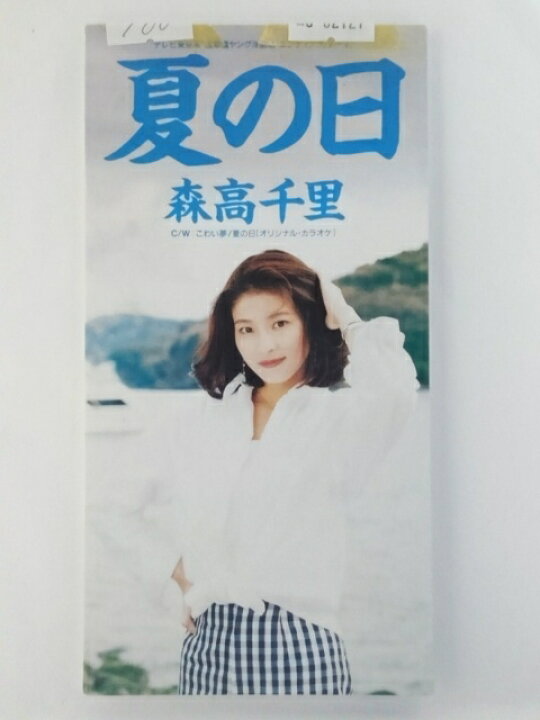 楽天市場】ZC82127【中古】【CD】夏の日/森高千里(8cmCD) : ハッピービデオ