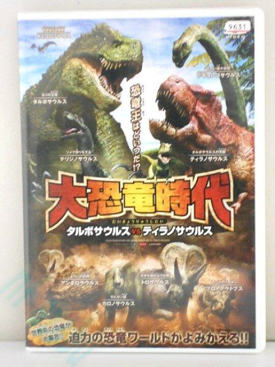 楽天市場 Zd 中古 Dvd 大恐竜時代 タルボサウルスvsティラノサウルス ハッピービデオ