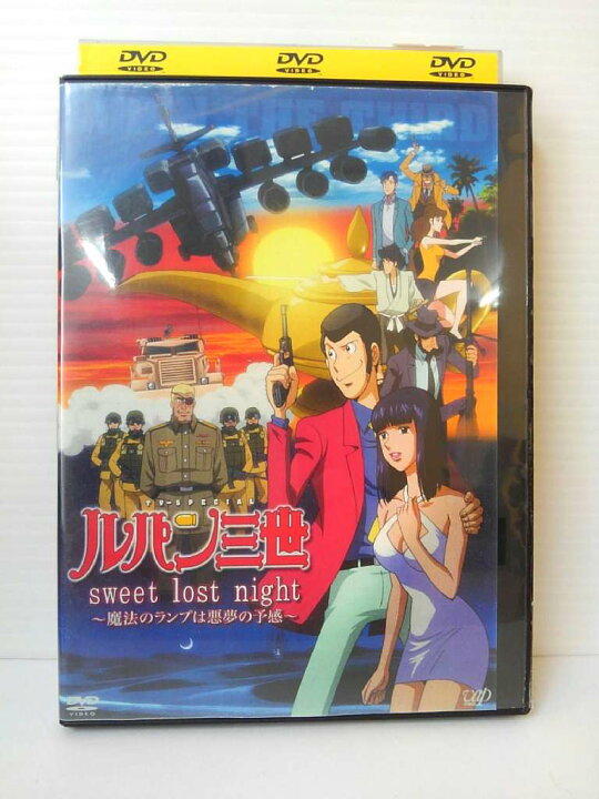 楽天市場 Zd 中古 Dvd ルパン三世 Tv Specialsweet Lost Night 魔法のランプは悪夢の予感 ハッピービデオ