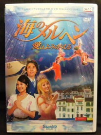 ZD21841【中古】【DVD】海のメルヘン-愛はよみがえる-