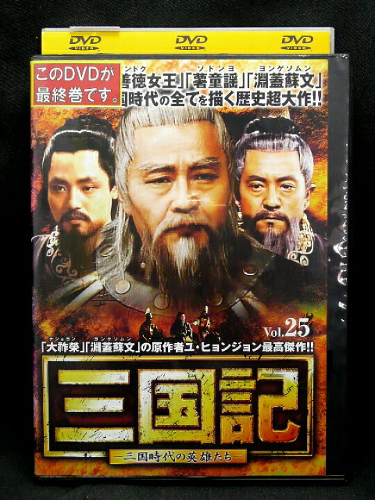 楽天市場】ZD02075【中古】【DVD】三国記 —三国時代の英雄たち—Vol.25 