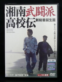 ZD02514【中古】【DVD】湘南武闘派高校伝・新総番誕生編