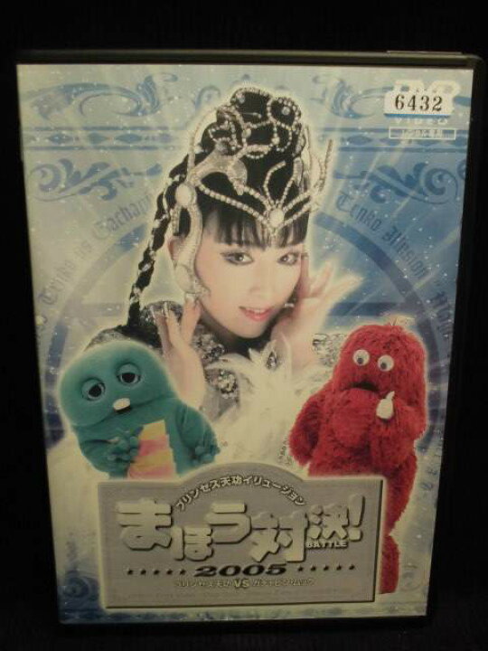 楽天市場 Zd 中古 Dvd プリンセス天功イリュージョンまほう対決 05プリンセス天功vsガチャピン ムック ハッピービデオ
