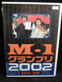 ZD33361【中古】【DVD】M-1 グランプリ 2002〜漫才日本一決定戦〜