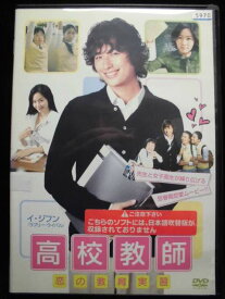 ZD33650【中古】【DVD】高校教師〜恋の教育実習〜（日本語吹き替えなし）