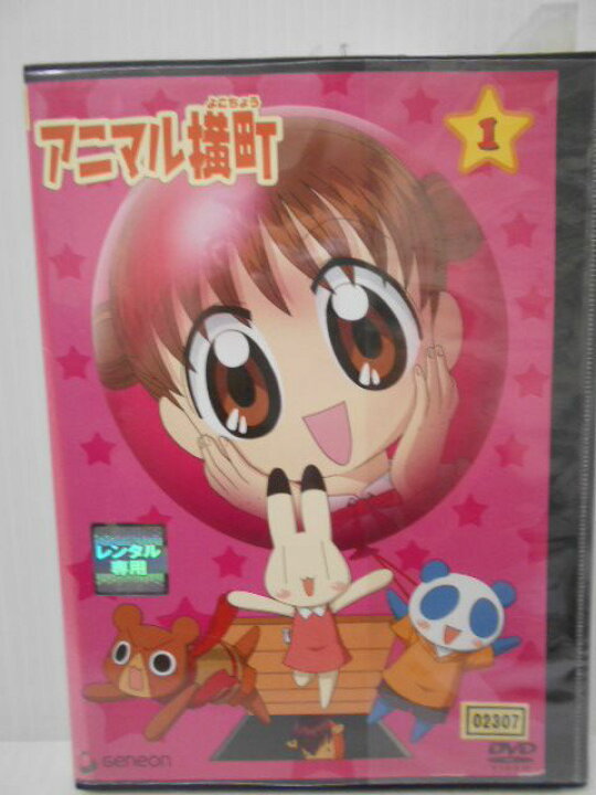 楽天市場 Zd 中古 Dvd アニマル横町 1 ハッピービデオ