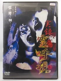 ZD35720【中古】【DVD】実録 霊呼視