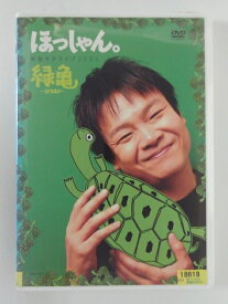 ZD36068【中古】【DVD】ほっしゃん。単独ネタライブ2005緑亀〜ミドリガメ〜