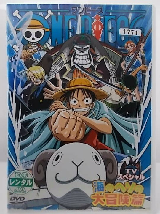 楽天市場 Zd 中古 Dvd One Piece ワンピース Tvスペシャル 海のヘソの大冒険篇 ハッピービデオ