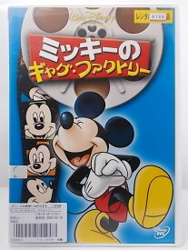 楽天市場 ミッキーのギャグ ファクトリー Dvd の通販