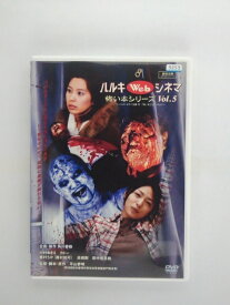 ZD37628【中古】【DVD】ハルキ Web シネマ怖い本シリーズ Vol.5
