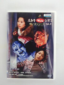 ZD37654【中古】【DVD】ハルキ Web シネマ怖い本シリーズ Vol.5