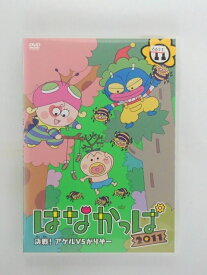 ZD38015【中古】【DVD】はなかっぱ2011　11決戦！アゲルVSガリゾー