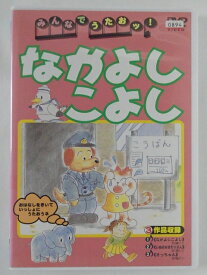 楽天市場 みんなでうたおッ なかよしこよしの通販 楽天市場 みんなでうたおッ なかよしこよしの通販