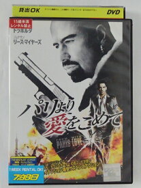 ZD39301【中古】【DVD】パリより愛をこめて(R-15)2枚組