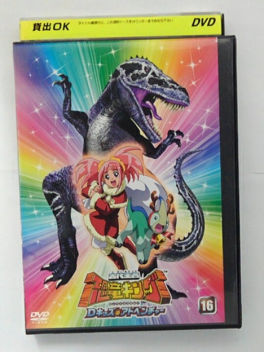 楽天市場】ZD39334【中古】【DVD】古代王者 恐竜キングDキッズ 