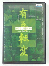 ZD41165【中古】【DVD】お笑いLIVE革命東京腸捻転〜有為転変！！〜