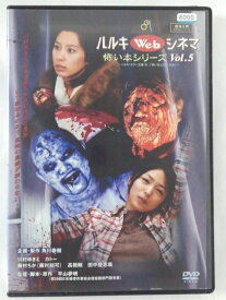 ZD41276【中古】【DVD】ハルキWebシネマ怖い本シリーズ Vol.5