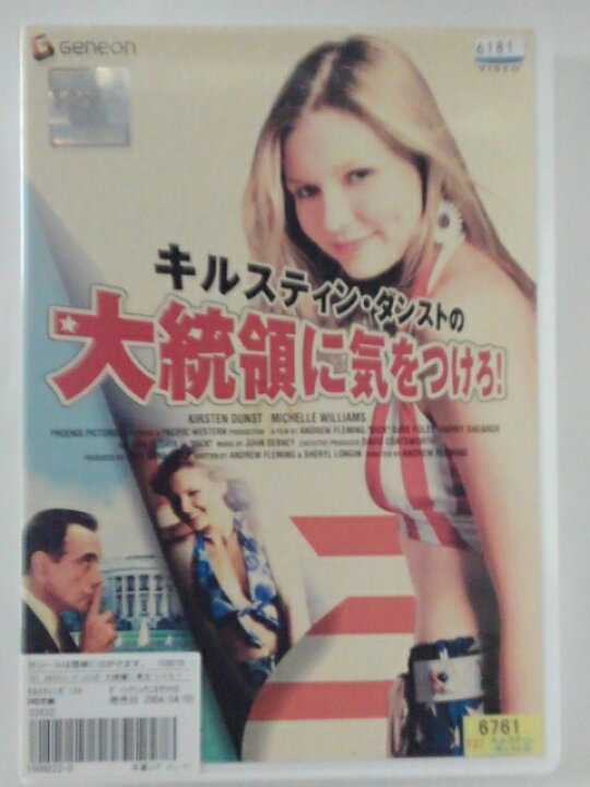 楽天市場】ZD41421【中古】【DVD】キルスティン・ダンストの大統領に気 