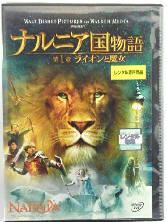 楽天市場 Zd 中古 Dvd ナルニア国物語 第1章ライオンと魔女 ハッピービデオ