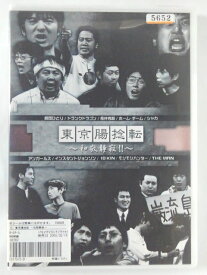 ZD42753【中古】【DVD】お笑いLIVE革命東京腸捻転〜和敬清寂〜