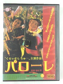 ZD45463【中古】【DVD】パローレ