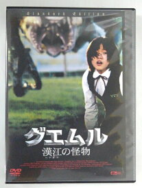 ZD46459【中古】【DVD】グエムル　漢江の怪物スタンダード・エディション