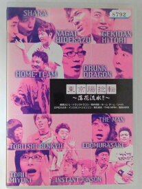 ZD47643【中古】【DVD】お笑いLIVE革命 東京腸捻転〜落花流水!!〜