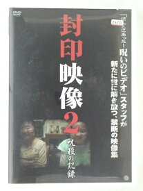 ZD47716【中古】【DVD】封印映像2　呪殺の記録